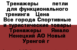 Тренажеры TRX - петли для функционального тренинга › Цена ­ 2 000 - Все города Спортивные и туристические товары » Тренажеры   . Ямало-Ненецкий АО,Новый Уренгой г.